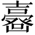 𡕉