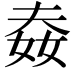 𡝉