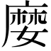 𡡉