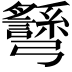 𢑉