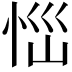 𢙉