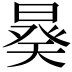 𣉉