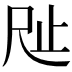 𣥉