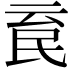 𣱉