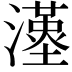 𤁉