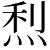𤉉