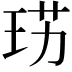 𤥉