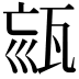 𤭉