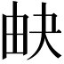 𤱉