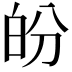 𤽉