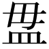 𥁉
