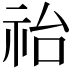 𥙉