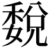 𥡉