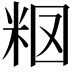 𥹉