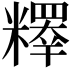 𥽉