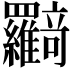 𦍉