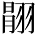𦑉