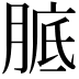 𦝉