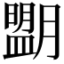 𦡉