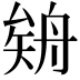 𦩉