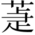 𦵉