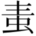 𧉉