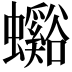 𧕉