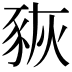 𧱉
