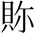 𧵉
