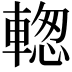 𨍉