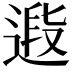 𨕉
