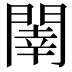 𨵉