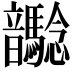 𩑉
