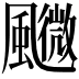 𩙉