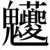 𩵉
