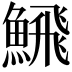 𩹉