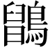 𪅉