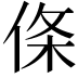 𪝉