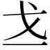𪭉