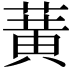 𫉉