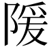 𫕉