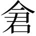 𫝉