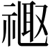 𫩉