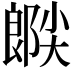 𫵉