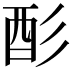 𫹉