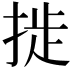 𫽉