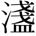𬉉