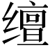𬙉