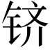 𬭉