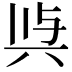 𭁉